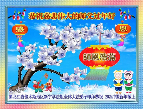 Image for article Falun Dafa Practitioners from Hunan, Jilin and Heilongjiang Provinces Respectfully Wish Master Li Hongzhi a Happy Chinese New Year (29 Greetings)