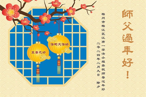 Image for article Falun Dafa Practitioners from Guangdong, Guizhou, Henan and Hainan Provinces Respectfully Wish Master Li Hongzhi a Happy Chinese New Year (29 Greetings)