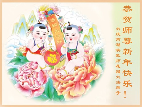 Image for article Falun Dafa Practitioners from Henan and Heilongjiang Provinces Respectfully Wish Master Li Hongzhi a Happy Chinese New Year (27 Greetings)