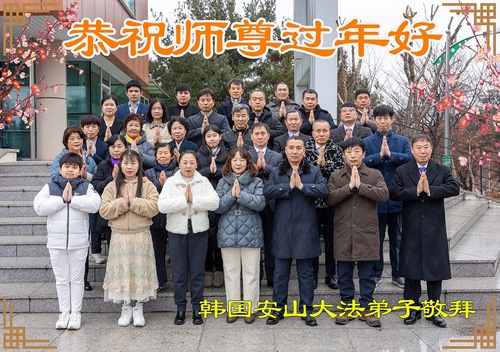 Image for article Falun Dafa Practitioners in South Korea Respectfully Wish Master Li Hongzhi a Happy Chinese New Year