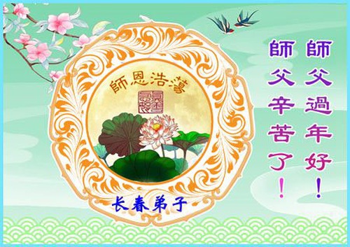Image for article Falun Dafa Practitioners from Changchun City Respectfully Wish Master Li Hongzhi a Happy Chinese New Year (19 Greetings)