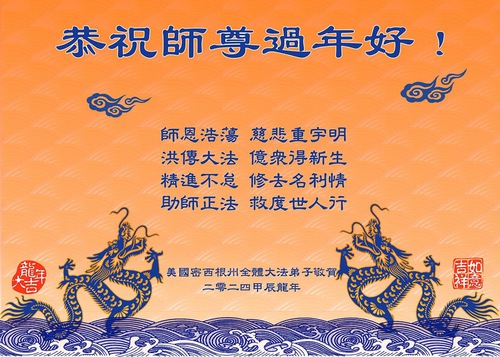 Image for article Falun Dafa Practitioners from the Mid-U.S. Respectfully Wish Master Li Hongzhi a Happy Chinese New Year