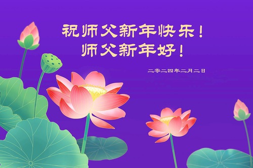 Image for article Falun Dafa Practitioners from Sichuan and Shaanxi Provinces Respectfully Wish Master Li Hongzhi a Happy Chinese New Year (27 Greetings)