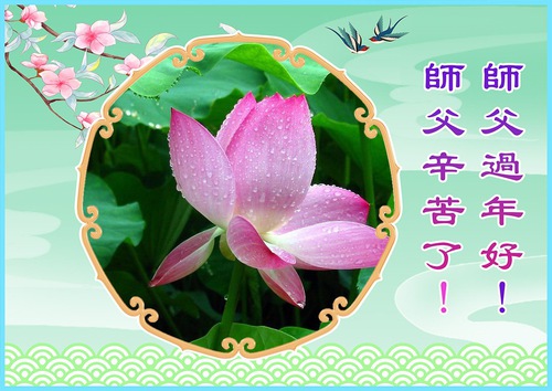 Image for article Falun Dafa Practitioners in Changchun Wish Master a Happy Chinese New Year! (18 Greetings)