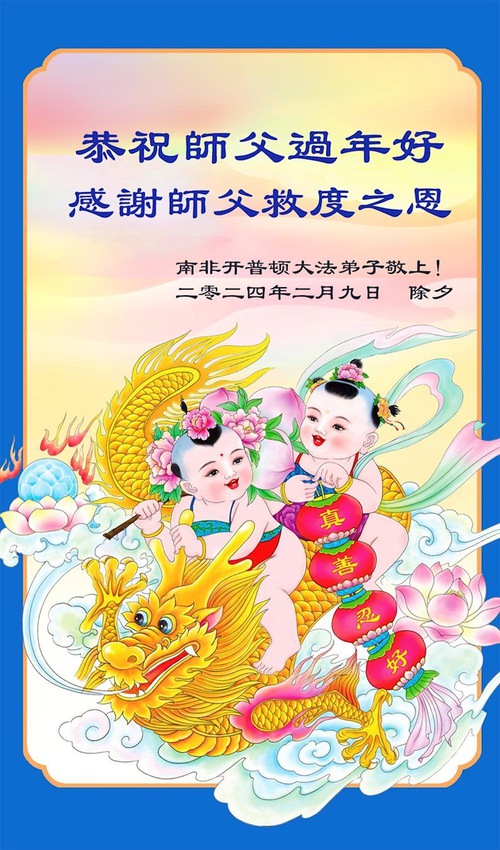 Image for article Falun Dafa Practitioners from South Africa Respectfully Wish Master Li Hongzhi a Happy Chinese New Year