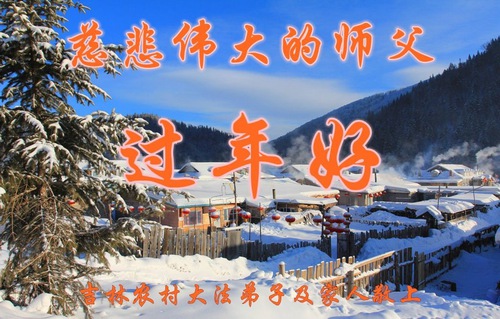 Image for article Falun Dafa Practitioners from Jilin and Jiangsu Provinces Respectfully Wish Master Li Hongzhi a Happy Chinese New Year (26 Greetings)