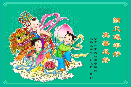 Image for article Falun Dafa Practitioners from Ningxia Autonomous Region, Qinghai and Shandong Provinces Respectfully Wish Master Li Hongzhi a Happy Chinese New Year (27 Greetings)