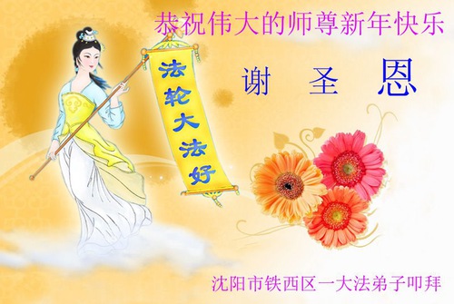 Image for article Falun Dafa Practitioners from Jiangsu, Jiangxi and Liaoning Provinces Respectfully Wish Master Li Hongzhi a Happy Chinese New Year (25 Greetings)