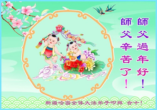 Image for article Falun Dafa Practitioners from Xinjiang and Zhejiang Province Respectfully Wish Master Li Hongzhi a Happy Chinese New Year (26 Greetings)