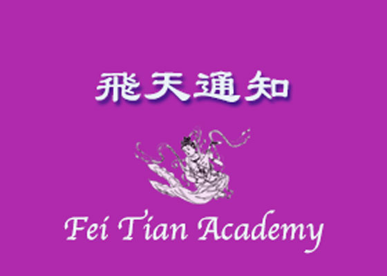Image for article Notice: Student Applications to the Music Program at Fei Tian Academy of the Arts and the Department of Music at Fei Tian College