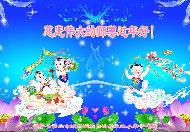 Image for article Little Falun Dafa Practitioners Wish Master Li Hongzhi a Happy Chinese New Year