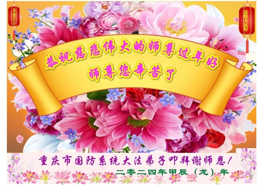 Image for article New Year Greetings from Falun Dafa Practitioners in China’s Judicial System, Military, and Government Agencies