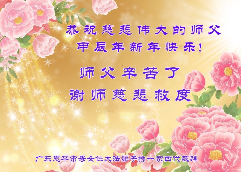 Image for article Auspicious Phrases “Falun Dafa is Good, Truthfulness-Compassion-Forbearance is Good” Bring Blessings to Countless People; Beneficiaries Wish Master Li Hongzhi Happy Chinese New Year